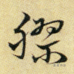 胶