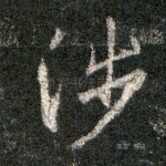 涉