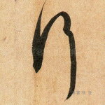 行