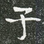 子