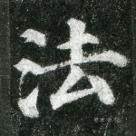 法