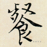 餐