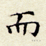 而