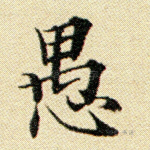 愚