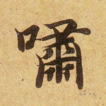 啸