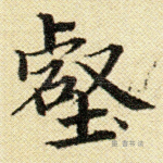 壑