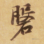 盘