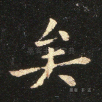 矣
