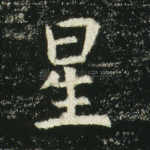星