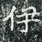 伊