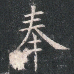 奉