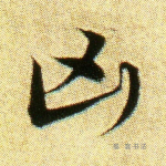 凶