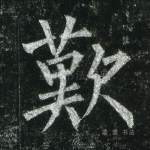 叹