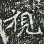 视