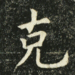 克