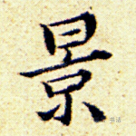 景