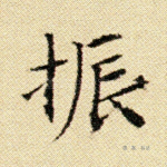 振