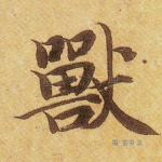 兽