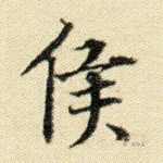 侯