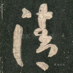清