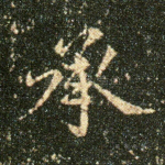 承