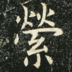 萦