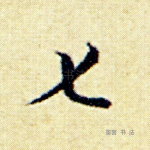 七