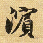 滨