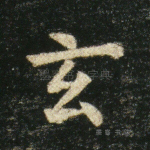玄