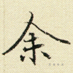 余