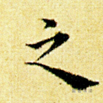 之