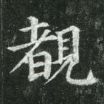 睹
