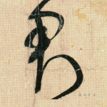 君