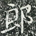 郎