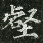 壑