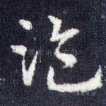 盗