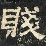贱
