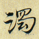浊