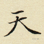 天