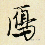 雁