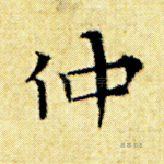 仲