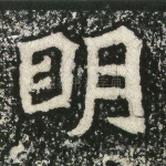 明
