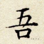 吾