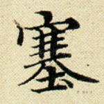 塞
