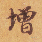 增