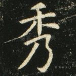 秀