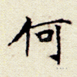 何