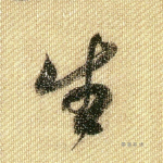 生
