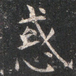 惑