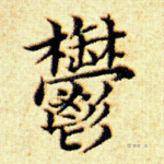 郁